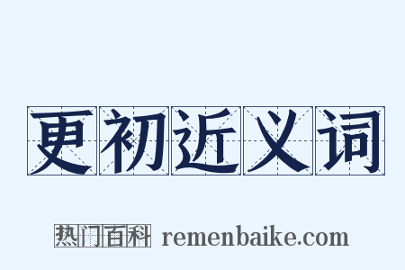 更初近义词是什么意思的图片